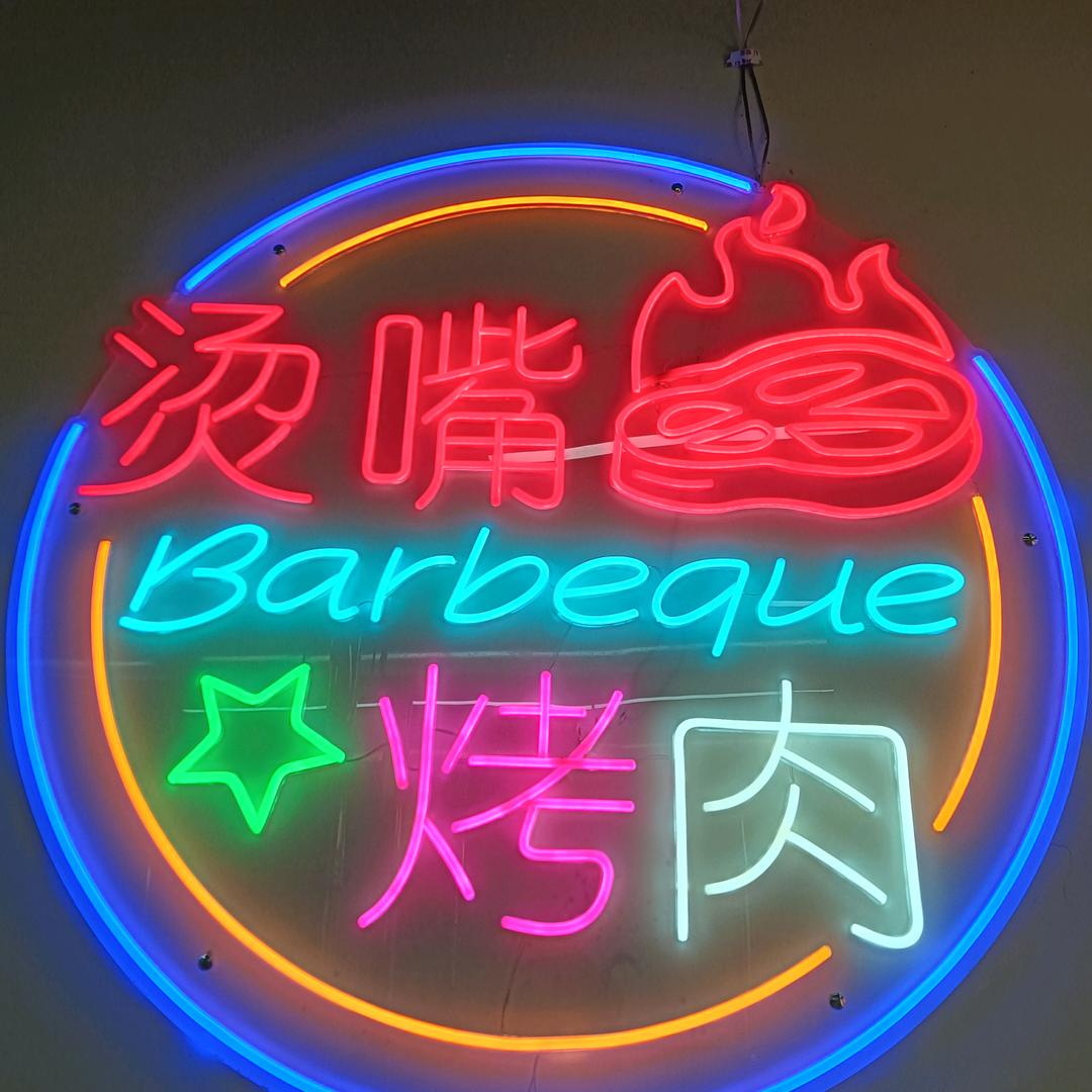 崇仁烫嘴烤肉