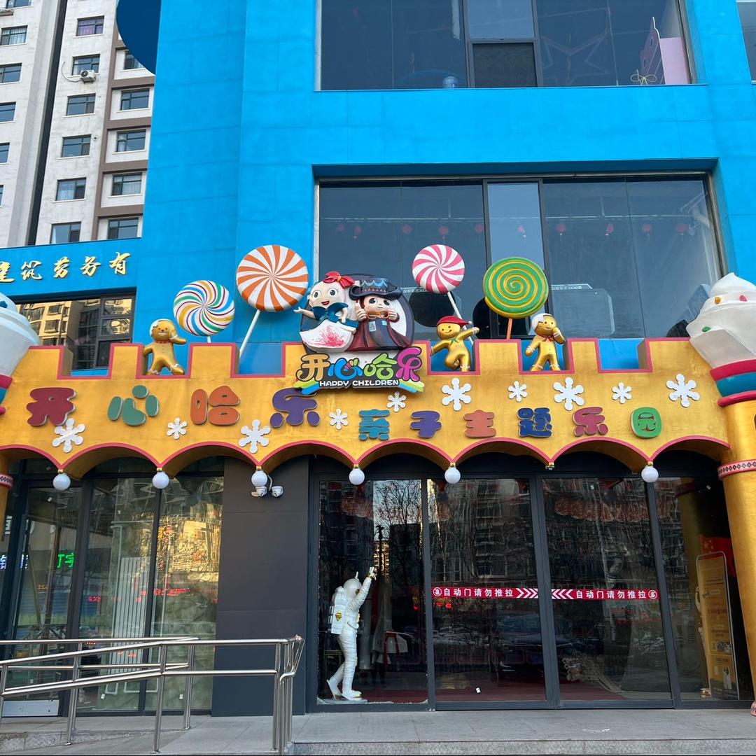 开发区强哥儿童乐园