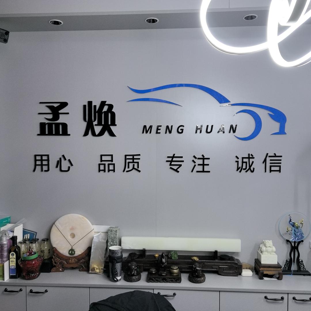 孟焕高端汽车美容中心官方号