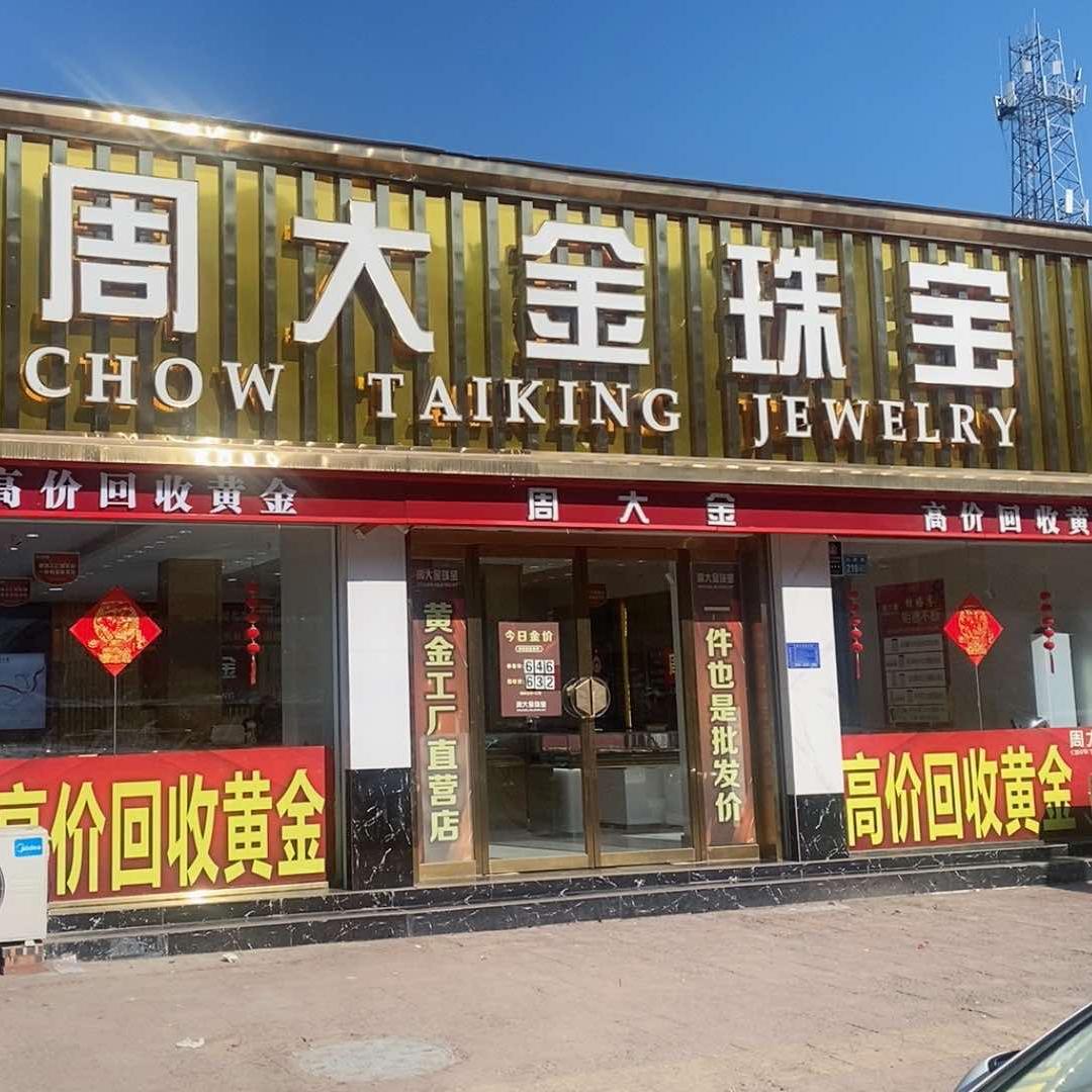 虞城周大金珠宝（大同路店）
