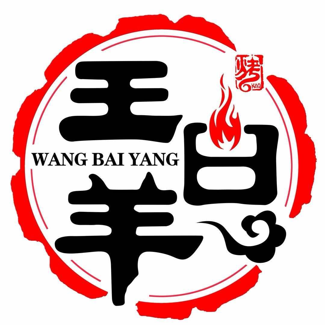 王白羊烧烤铜锅涮肉