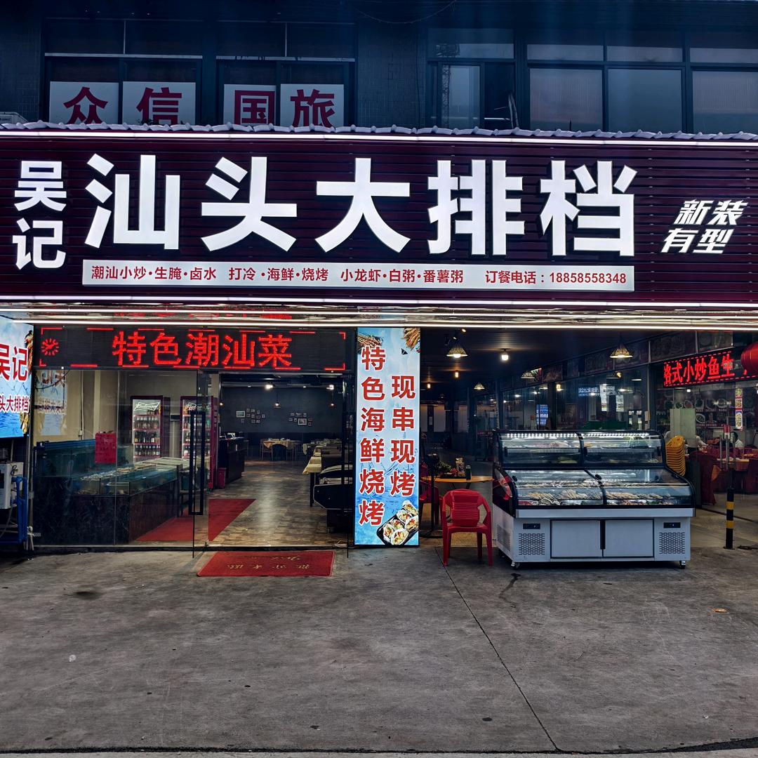 吴记汕头大排档