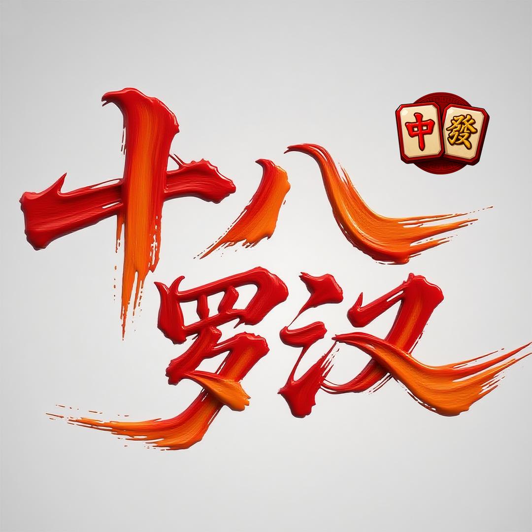 十八罗汉自助棋牌官方号