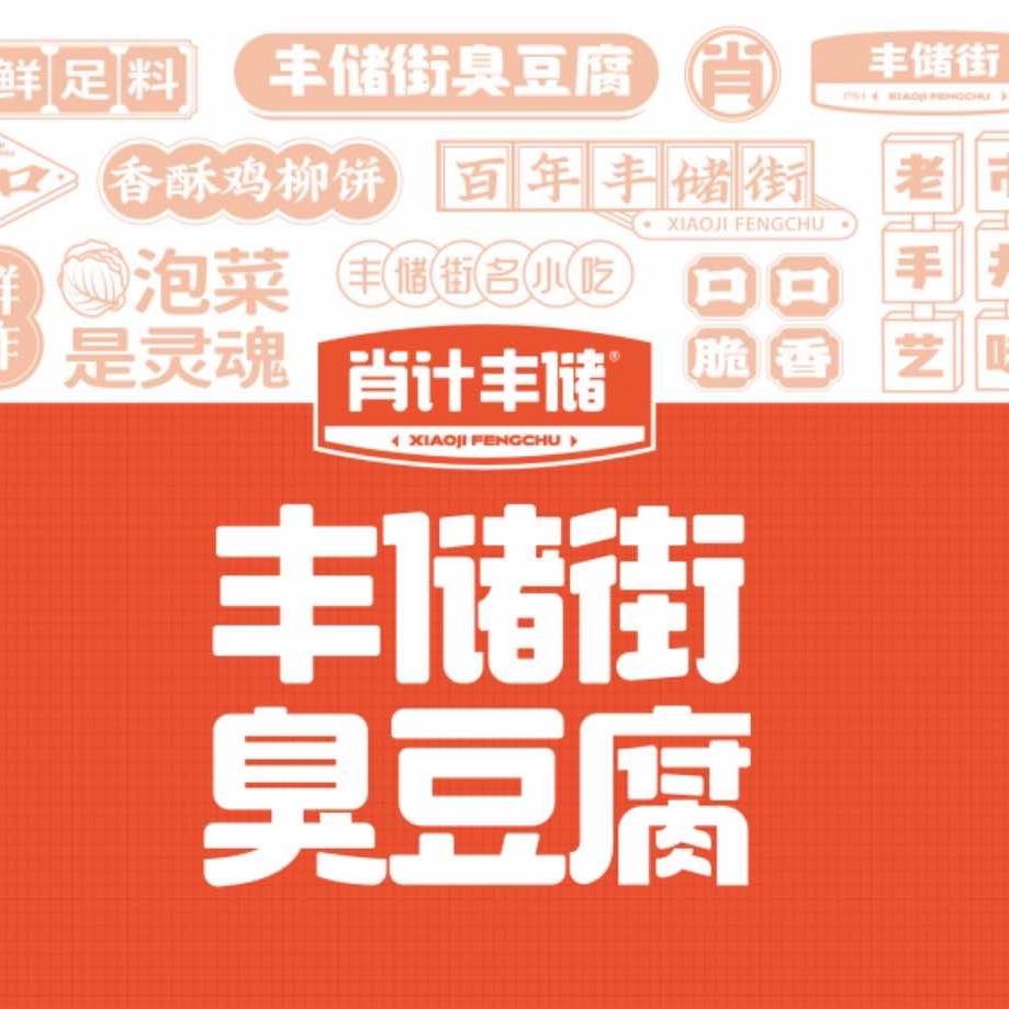 肖计丰储街臭豆腐(淮安总店)
