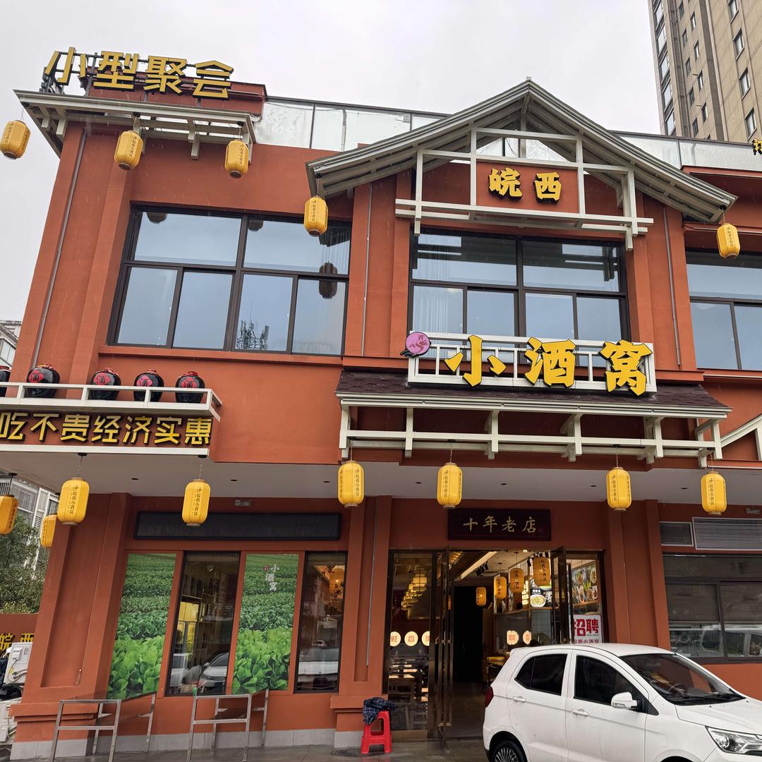 皖西小酒窝(东星苑店)官方号