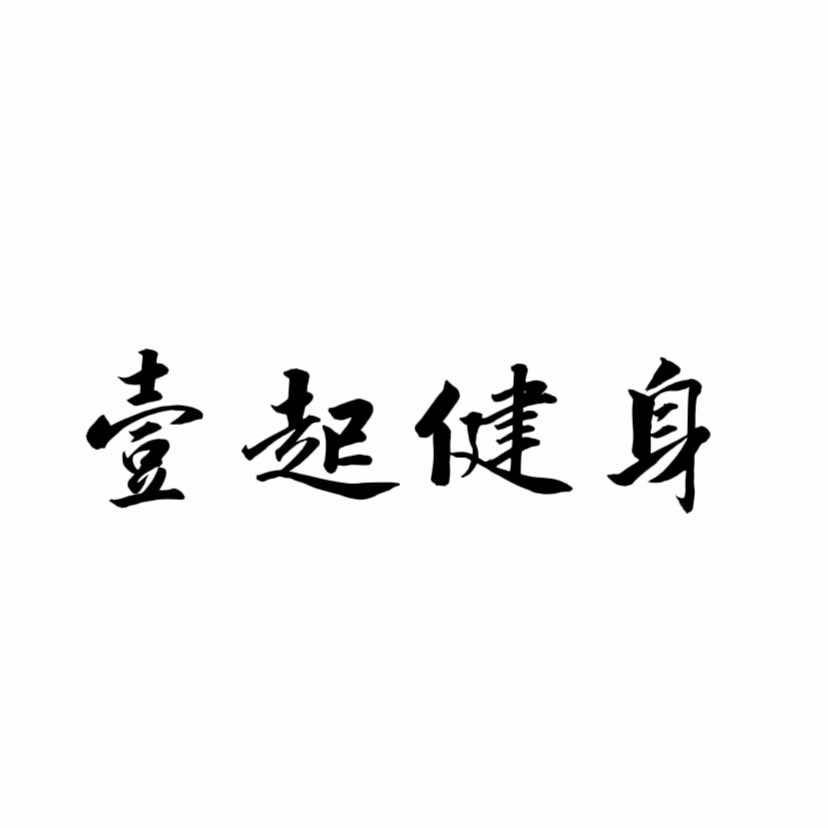 喀左县利州街道壹起健身俱乐部