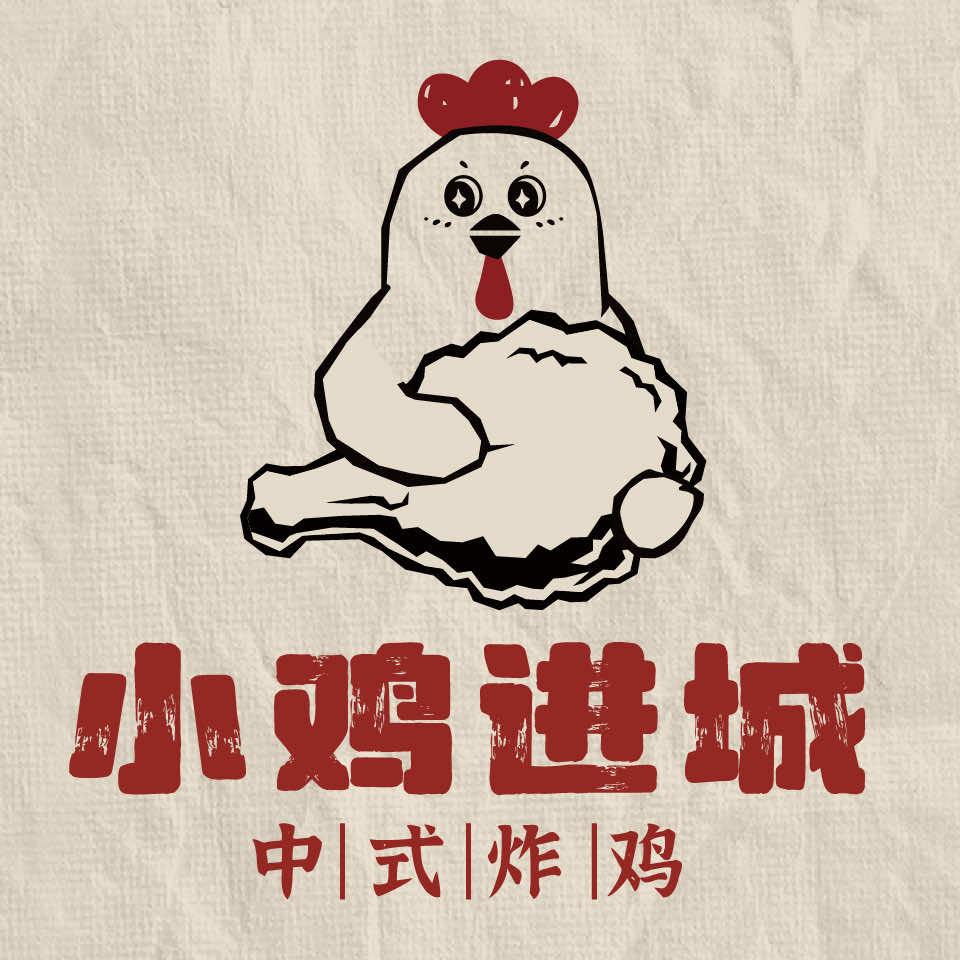 小鸡进城•中式炸鸡官方号