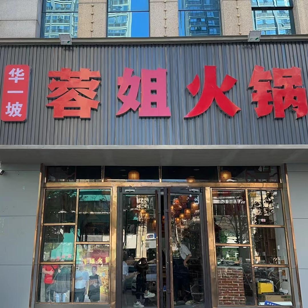 华一坡蓉姐火锅（周口店）