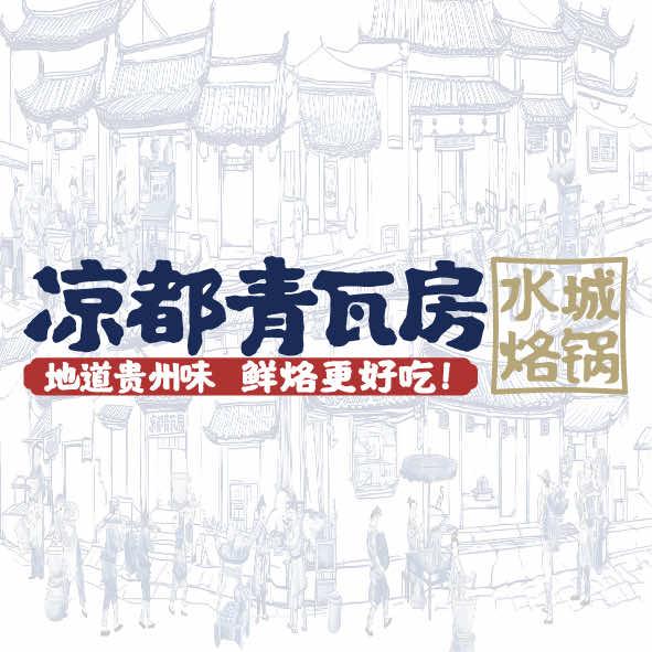 凉都青瓦房烙锅（花果园店b北）