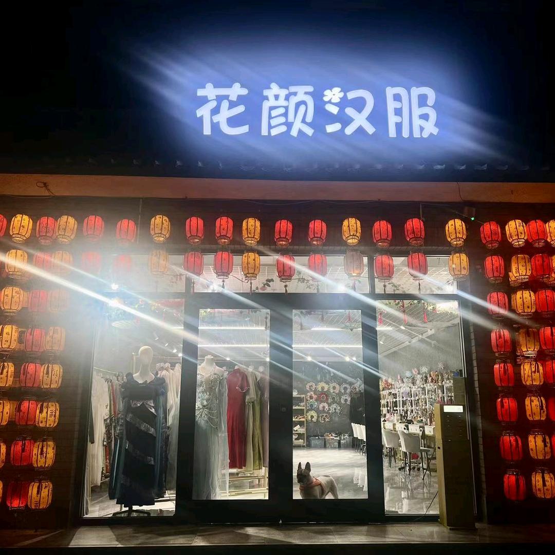 正定花颜汉服