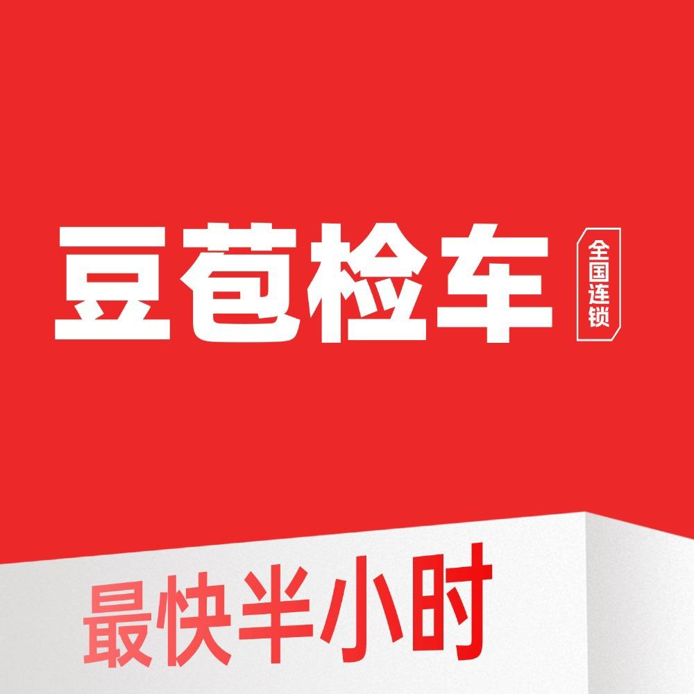 豆苞检车北票新安捷店专用号