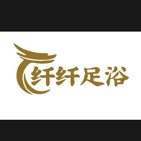 纤纤足浴