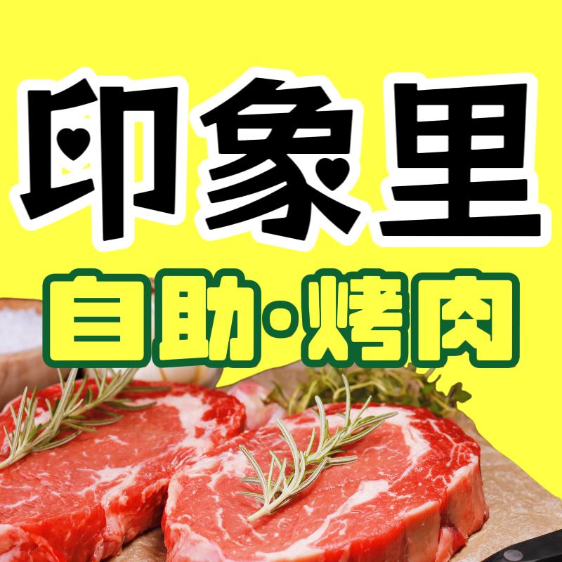 印象里自助烤肉(吾悦金街店)