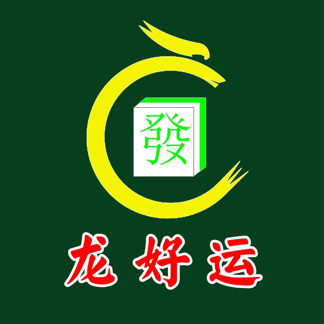 龙好运自助棋牌茶室