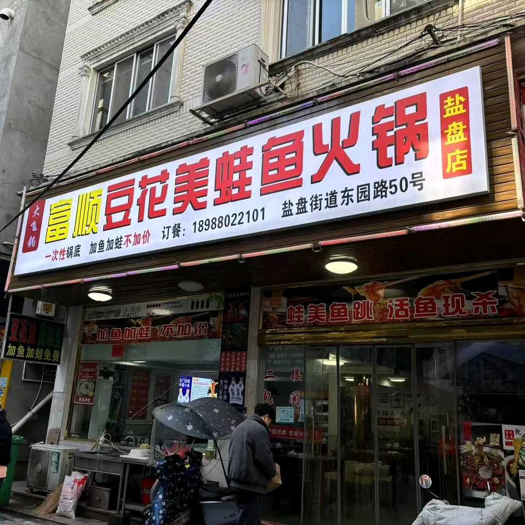 大飞锅专业豆花鱼