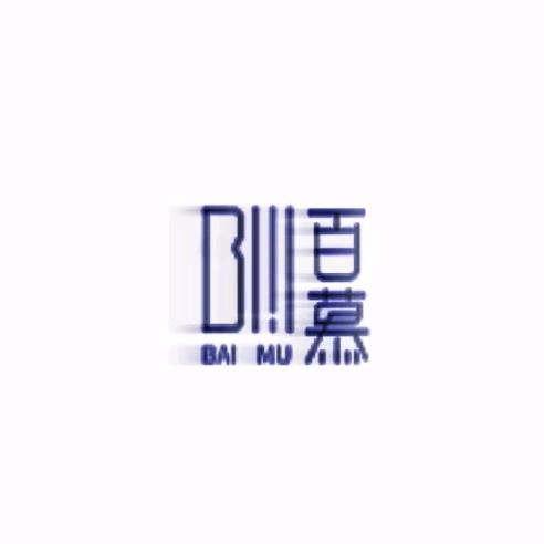 百慕（胡德禄永昌分禄）