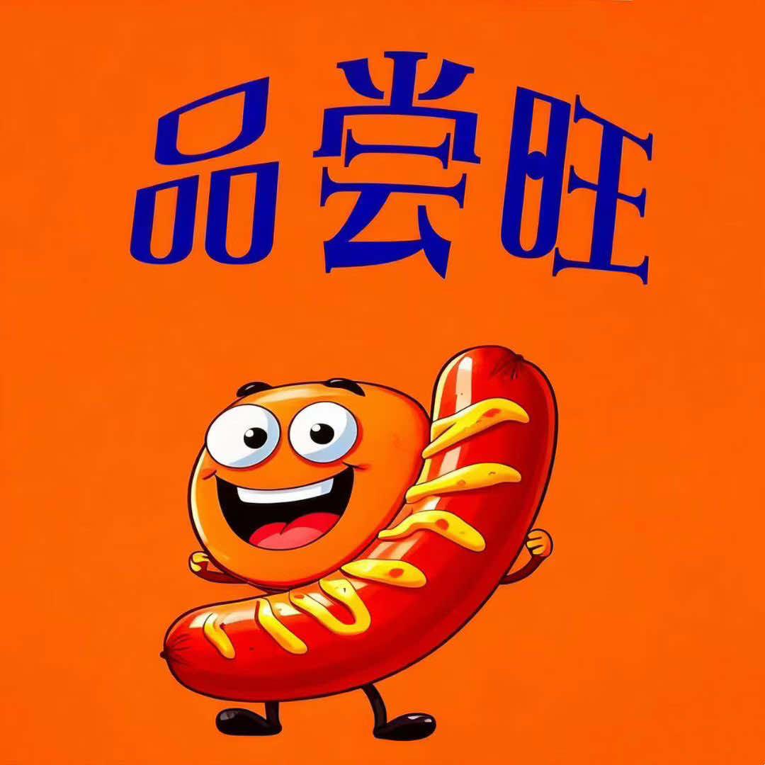 品尝旺旺旺烤肠（尚村店）