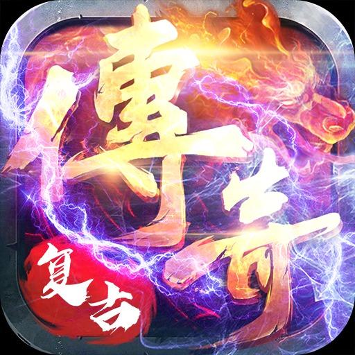 传奇1.76复古经典版͏
