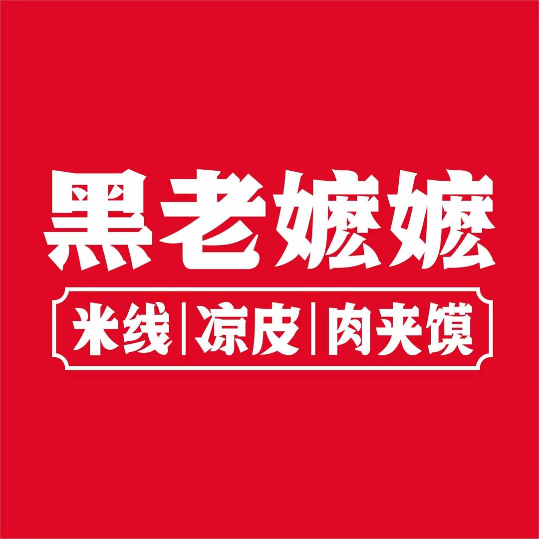 黑老嬤嬤米线肉夹馍