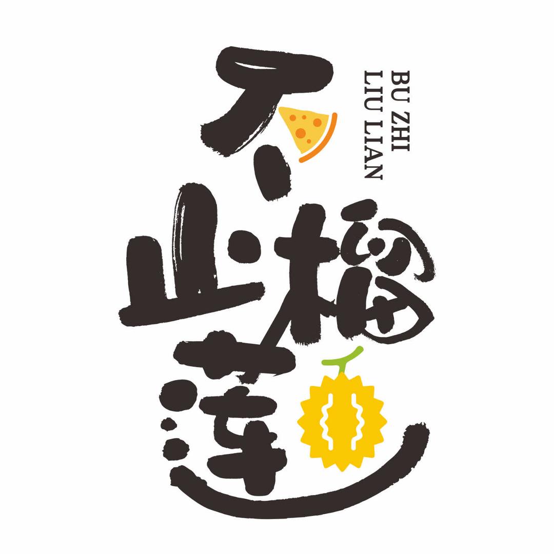 不止榴莲