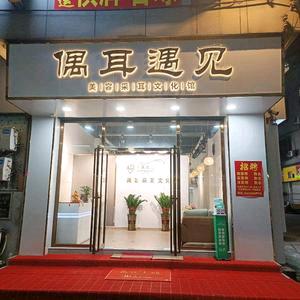 偶耳遇见官方号