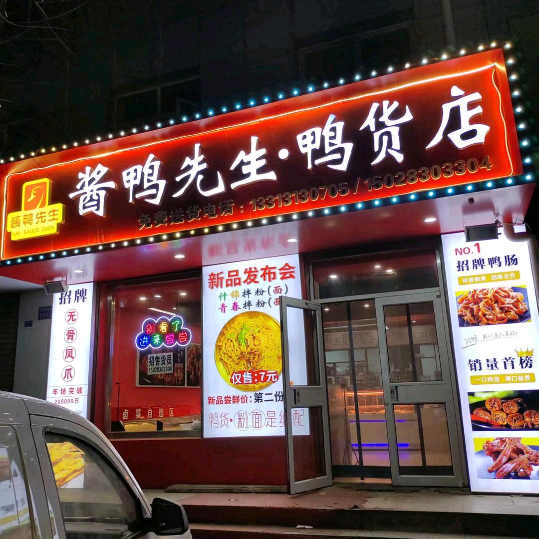 酱鸭先生鸭货店（张北店）