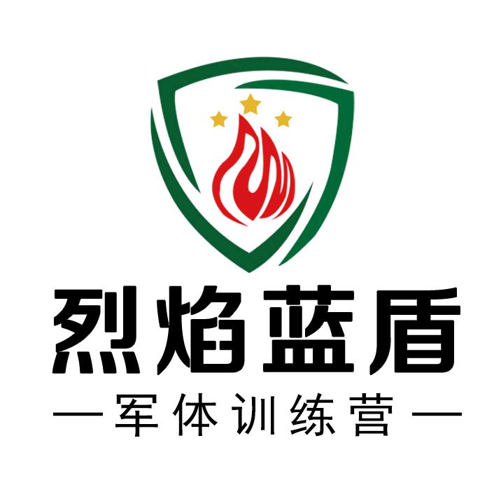 烈焰蓝盾军事体能训练营官方号