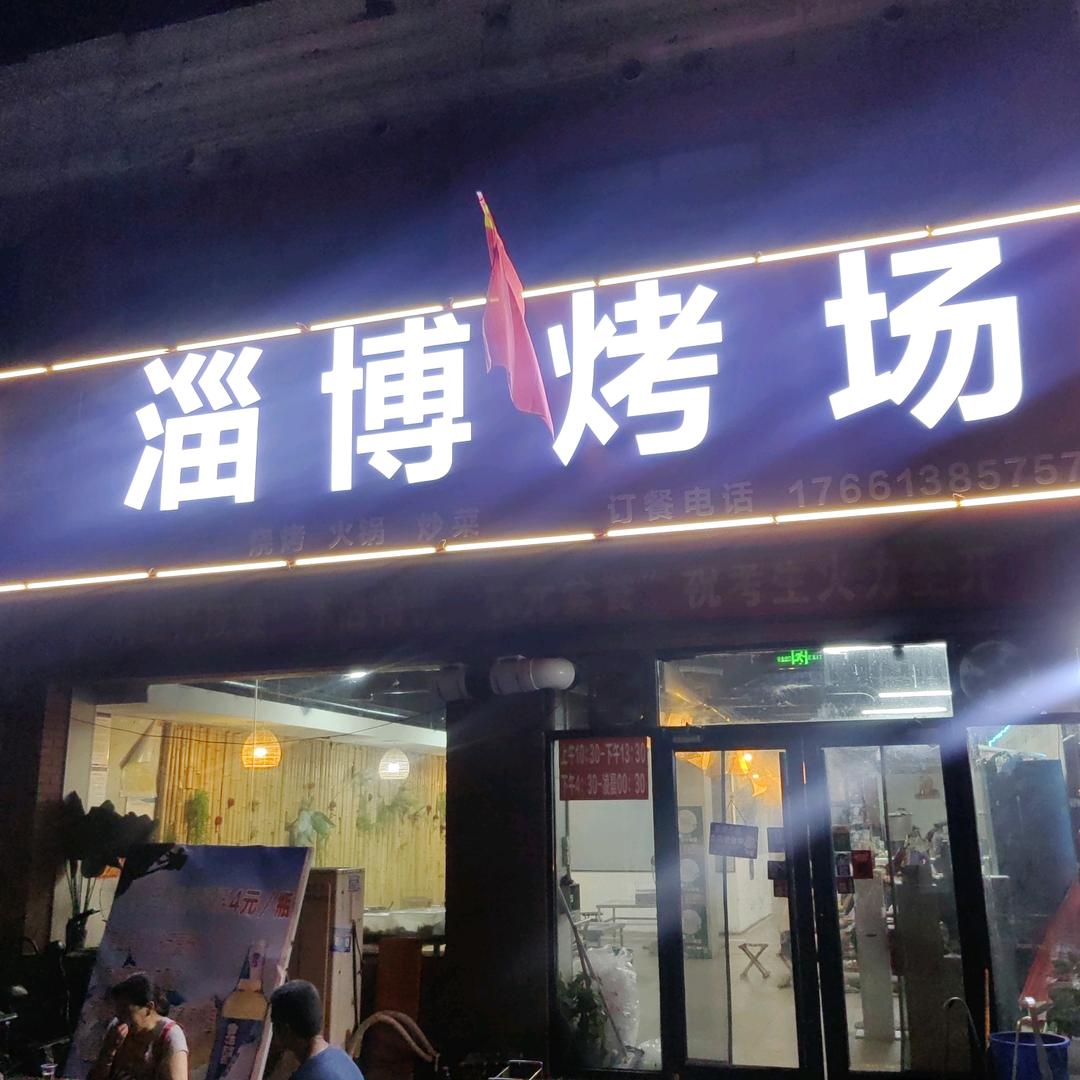 淄博烤场(唐塔店)官方号