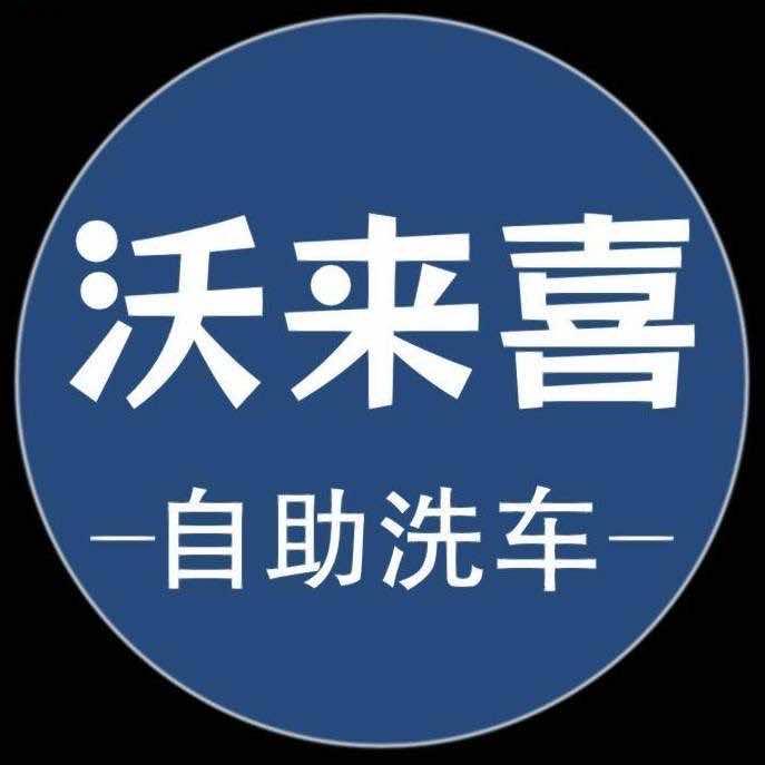 沃来喜24小时自助洗车(查桥店)官方号