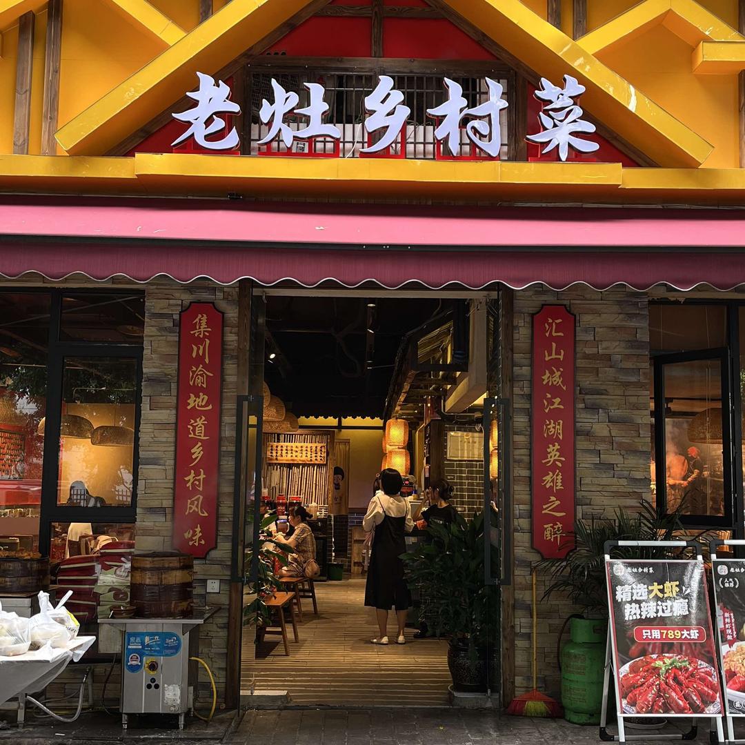 渝北区老灶乡村菜冉家坝店