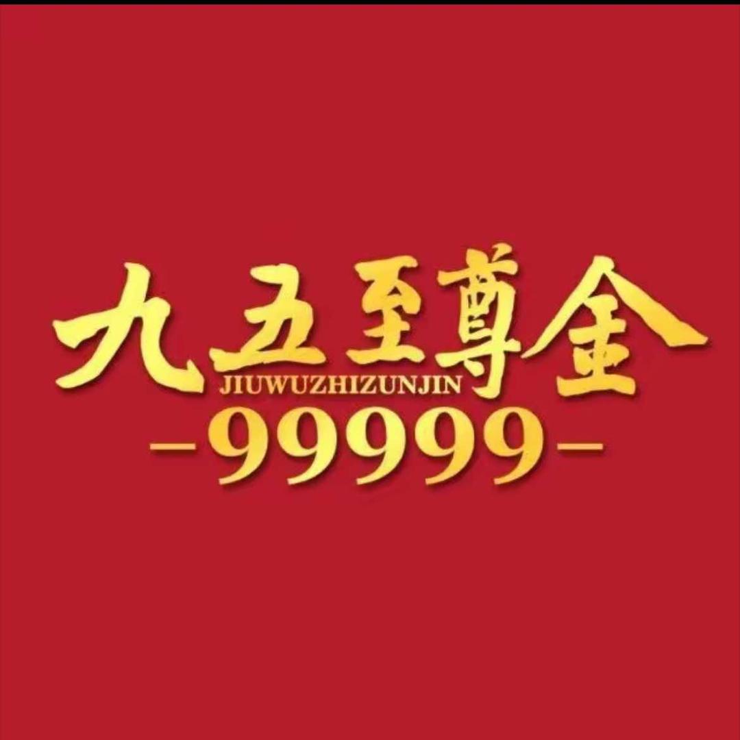 九五至尊金（西丽366店）