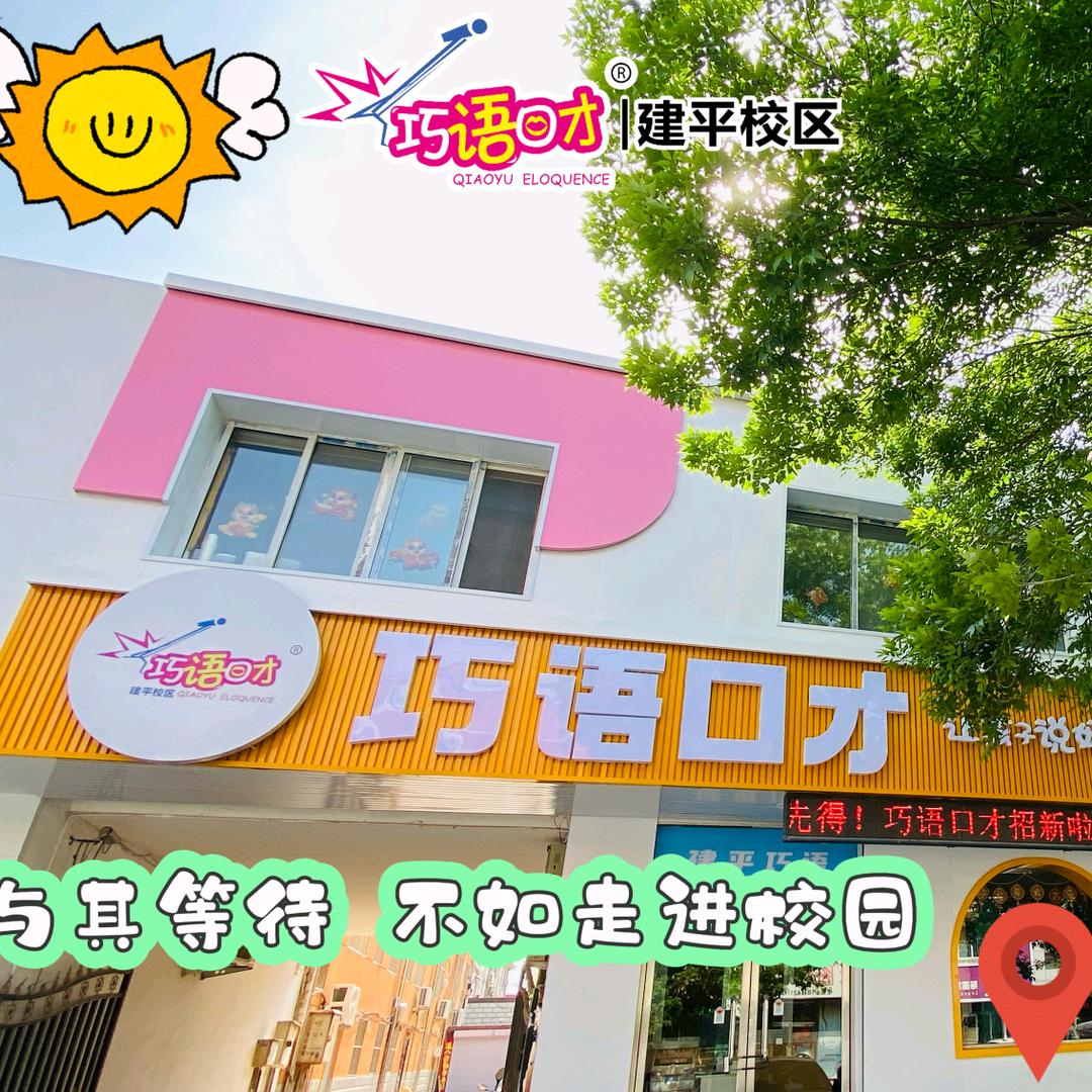建平巧语口才