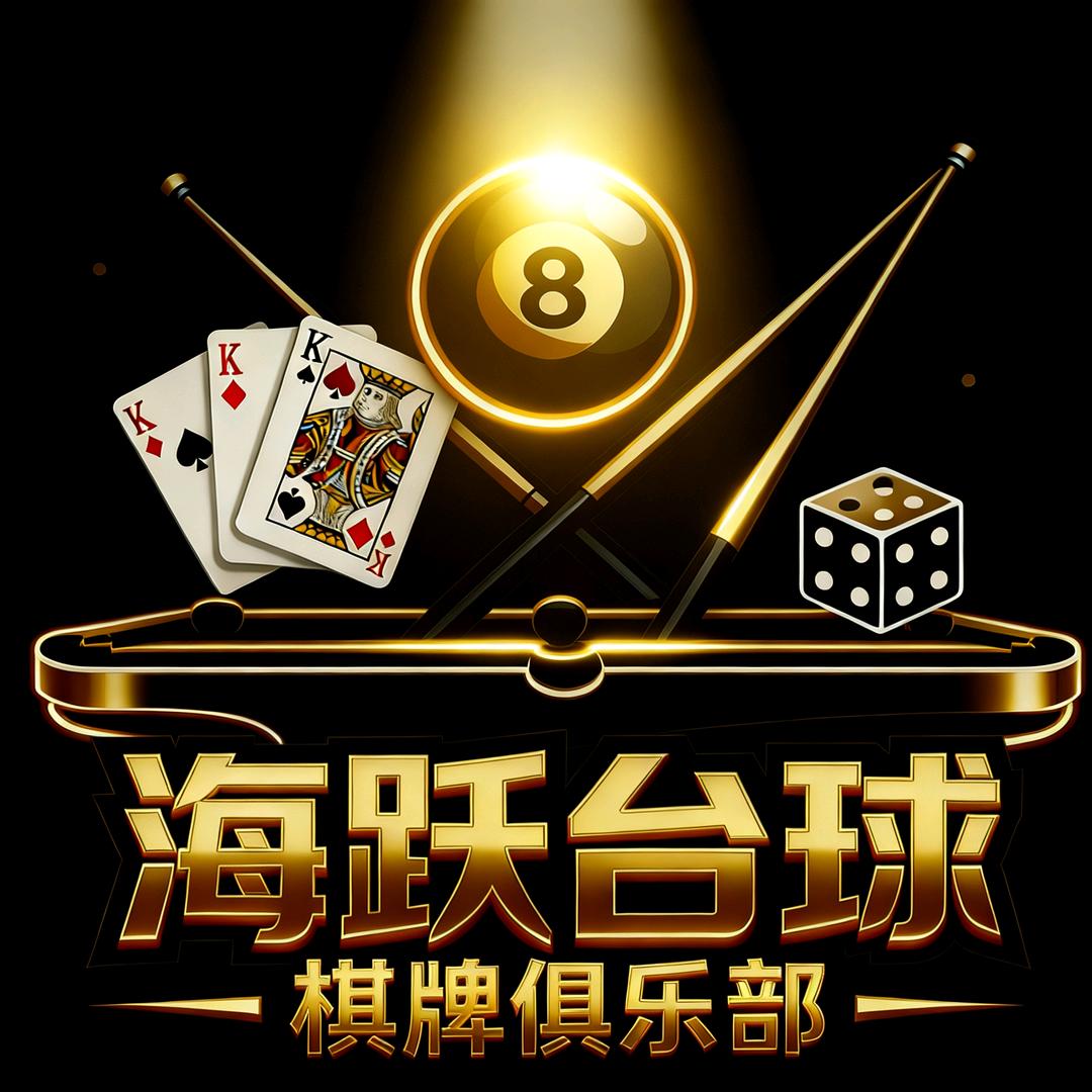 海跃台球棋牌俱乐部官方号