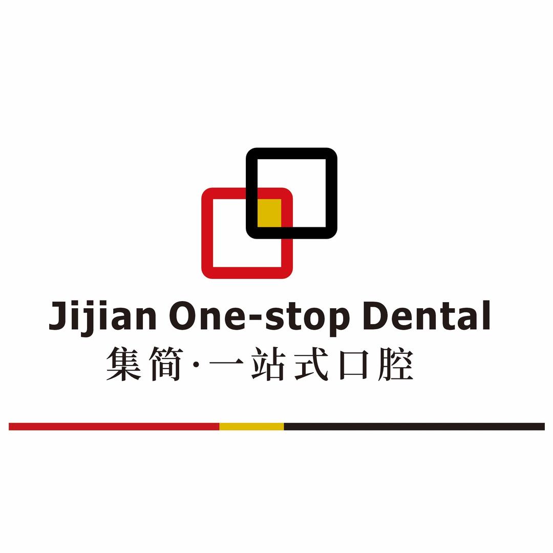 集简一站式口腔
