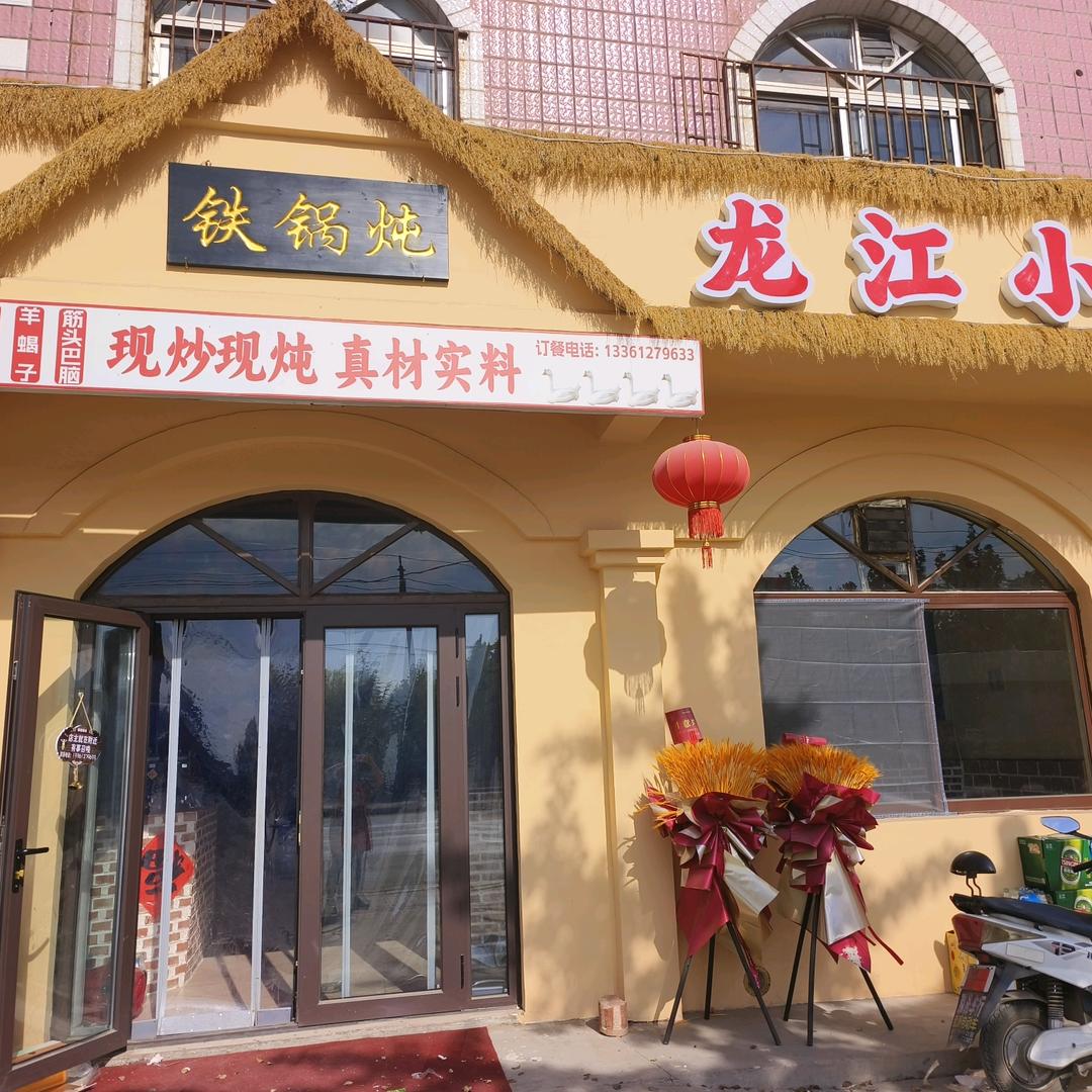龙江小灶铁锅炖官方号