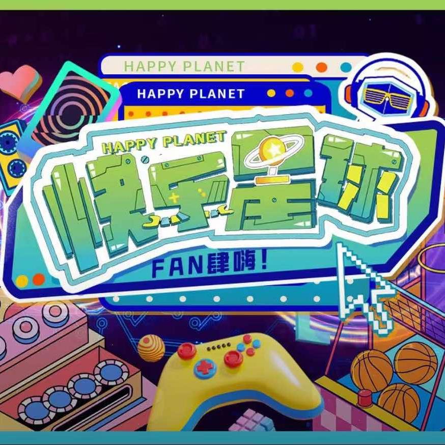 开心季快乐星球