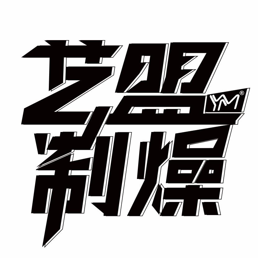 艺盟制燥