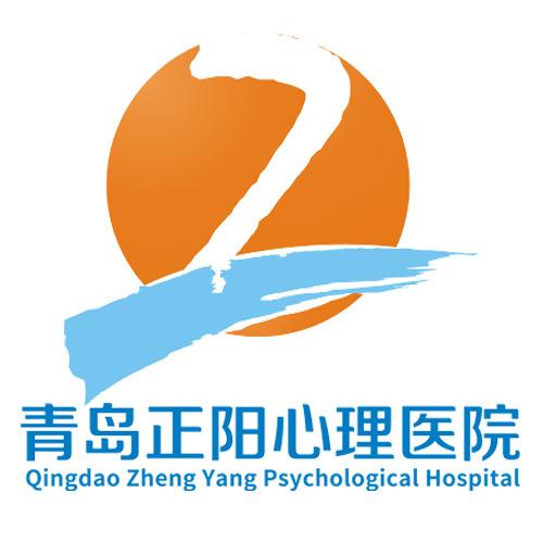 青岛正阳心理咨询中心