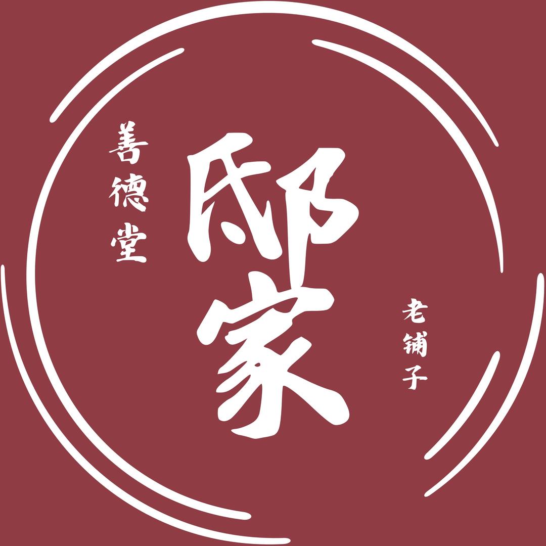 邸家善德堂老铺子(顺德大良店)