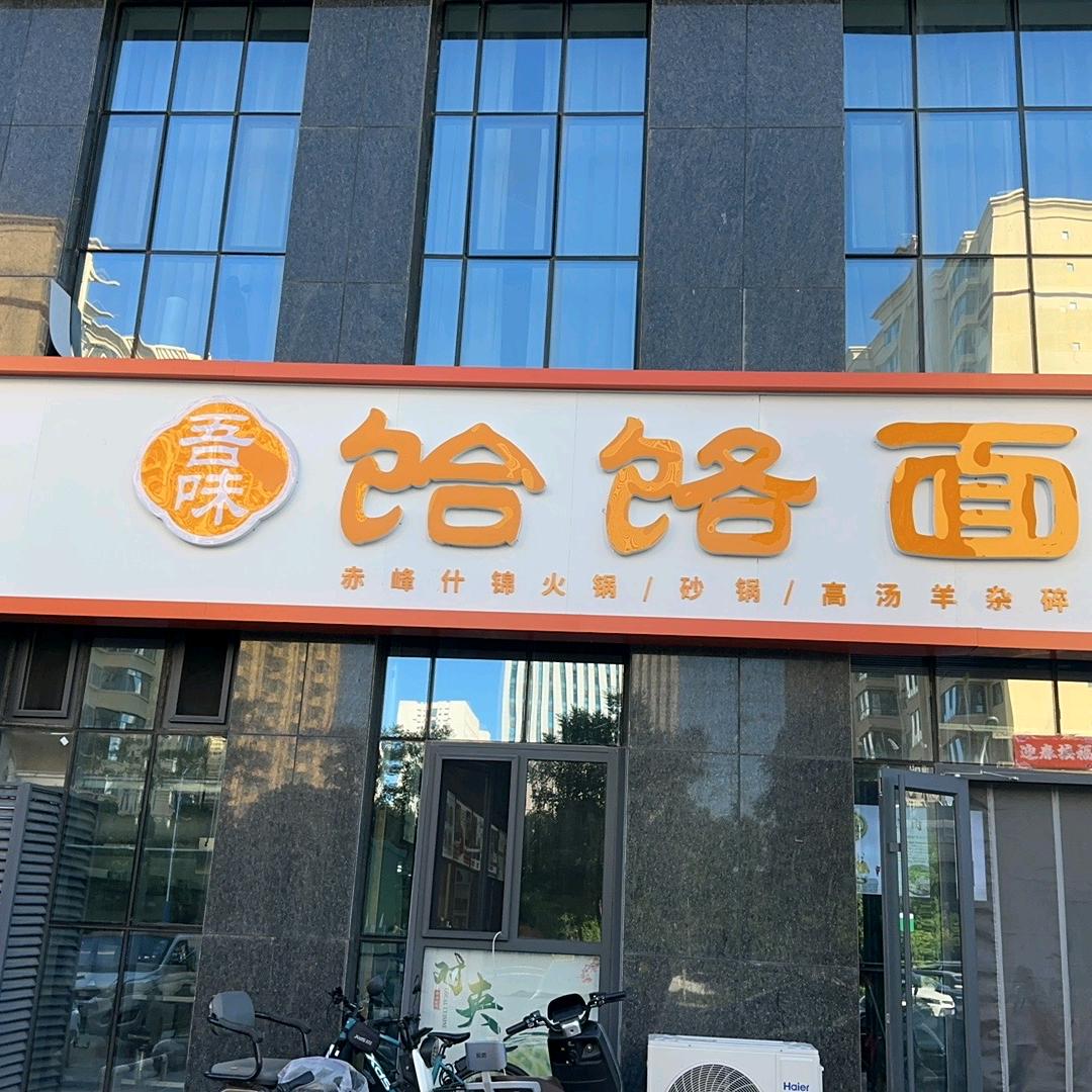 吾味饸饹面