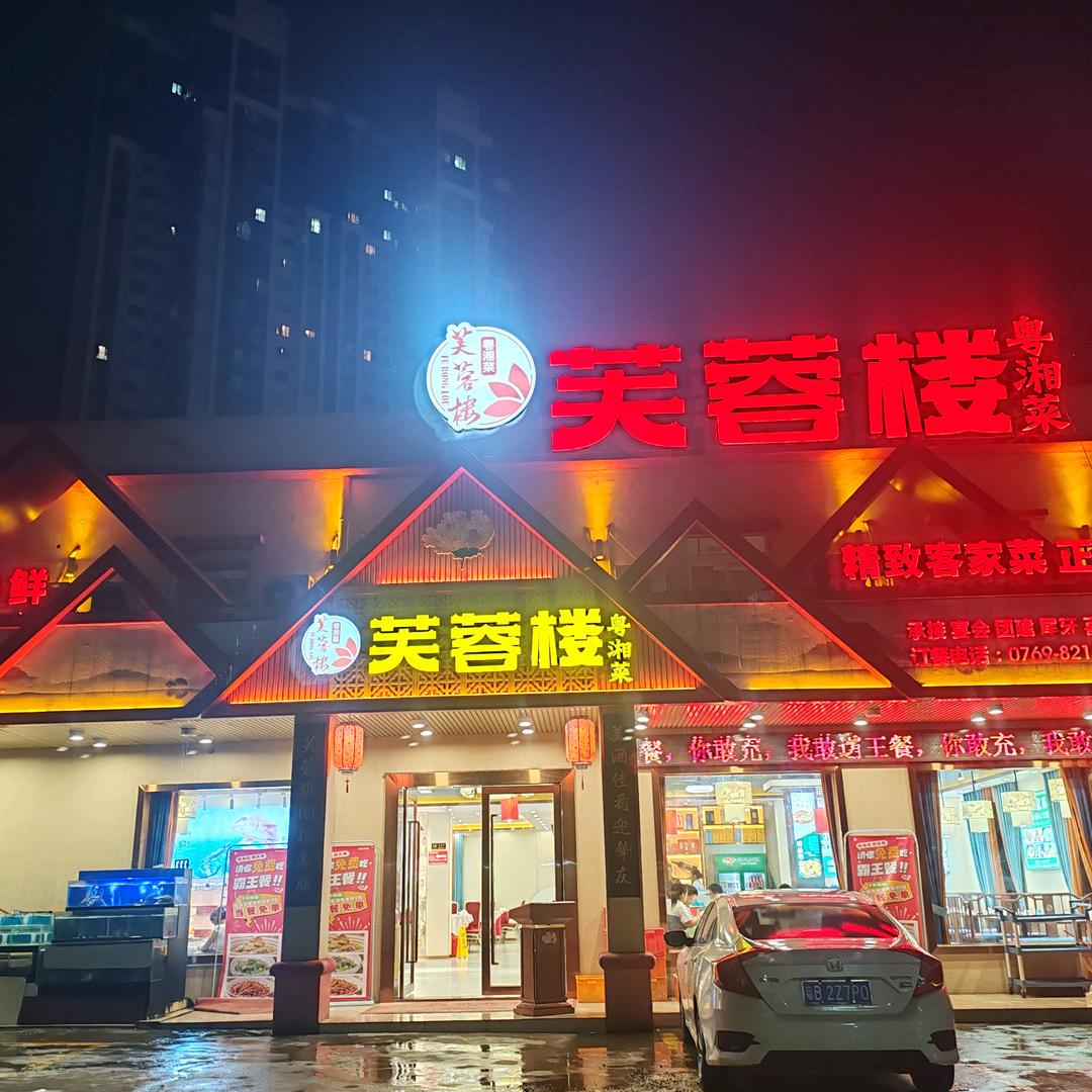 芙蓉楼粤湘菜（黄江店）