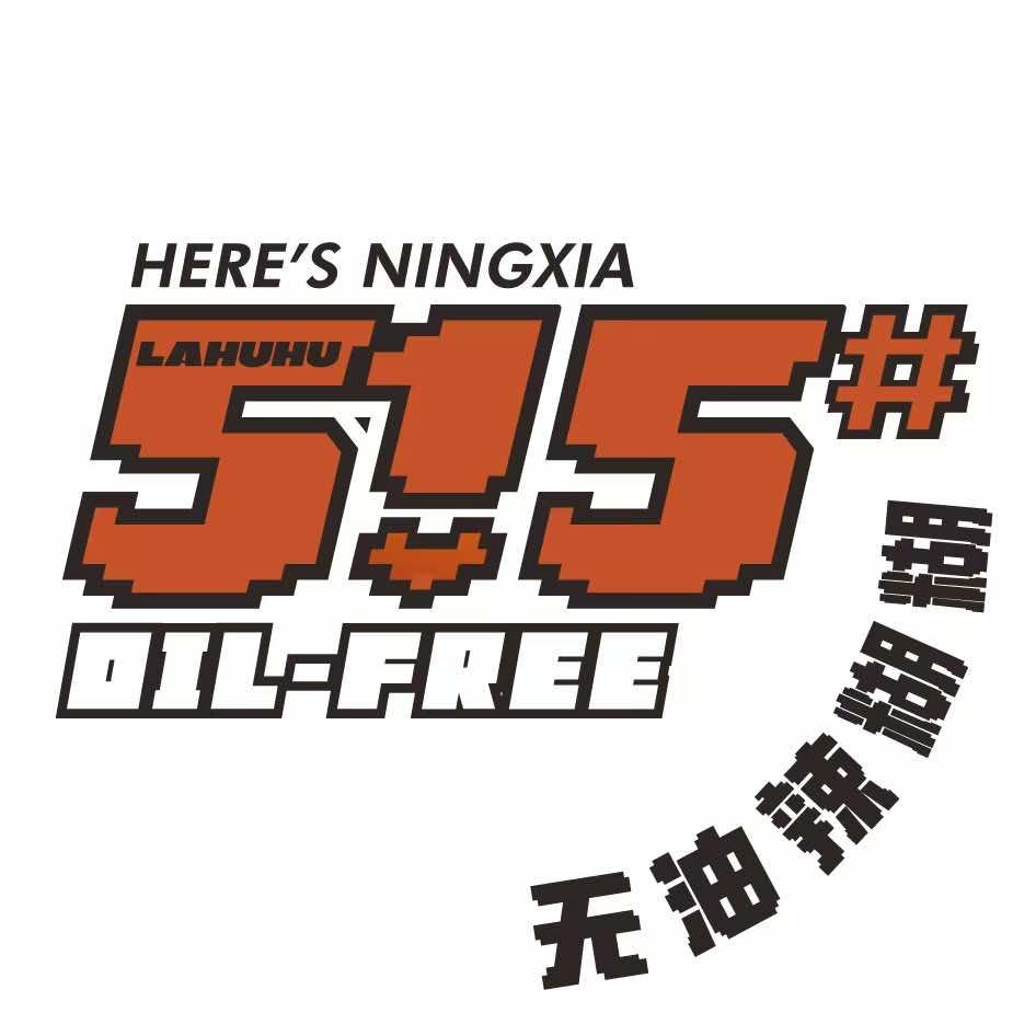 伍幺伍.无油辣糊糊