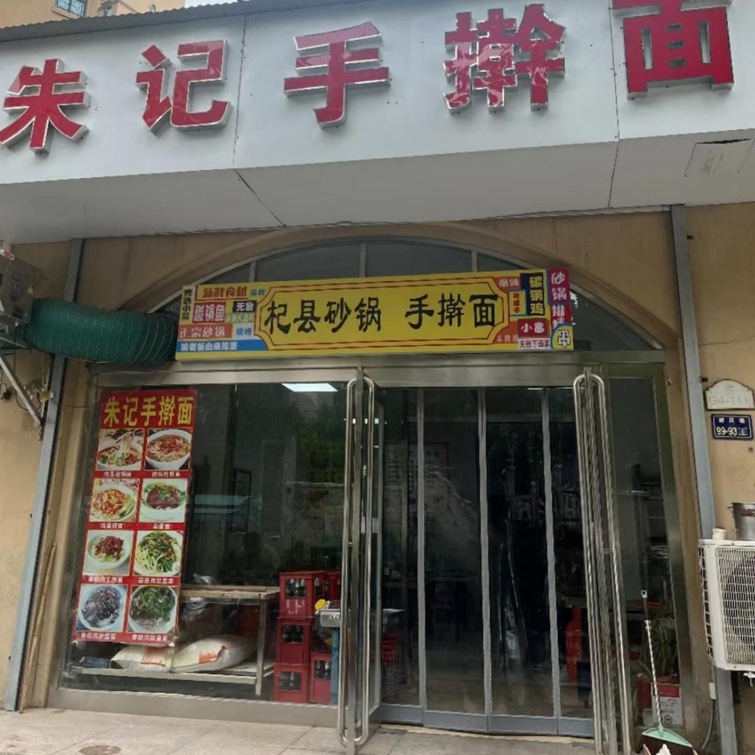 朱记手擀面