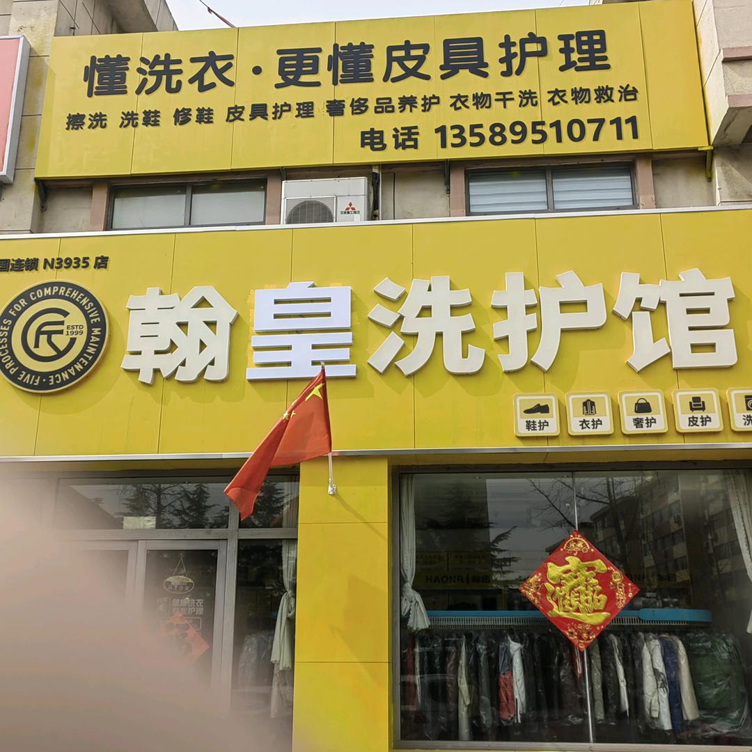 翰皇洗护馆