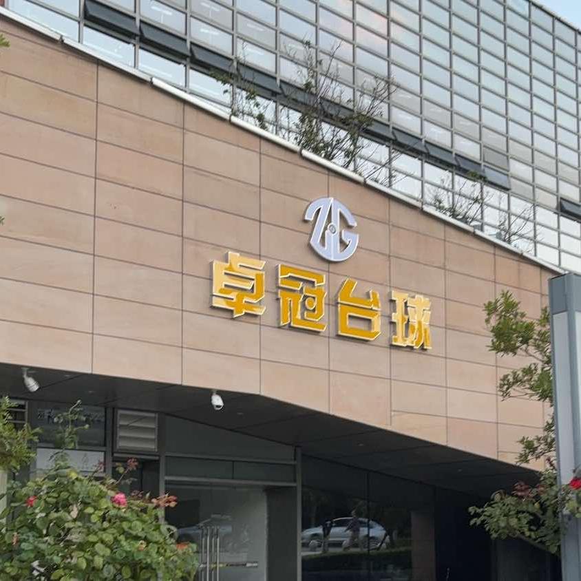 卓冠台球官方号