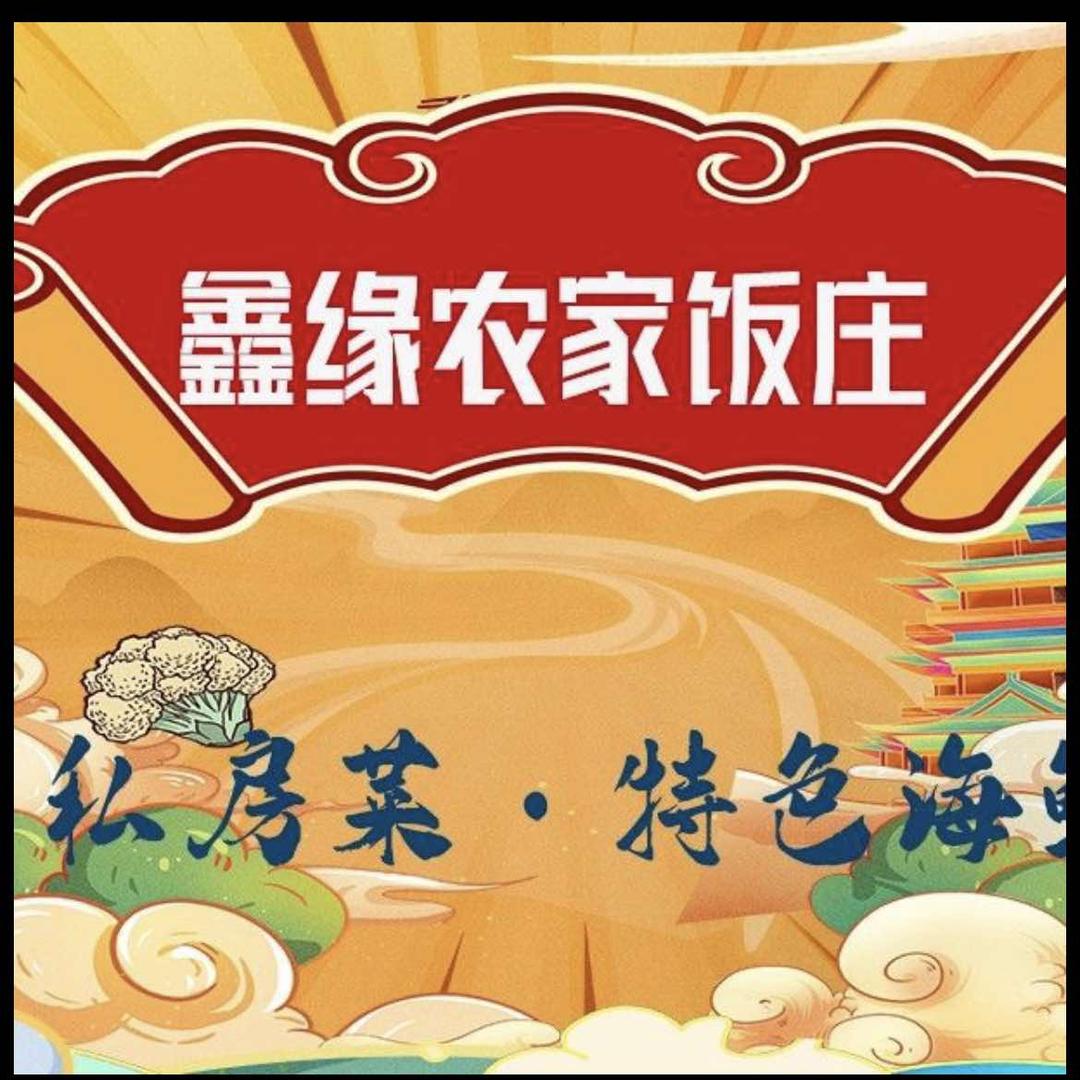 鑫缘农家饭店