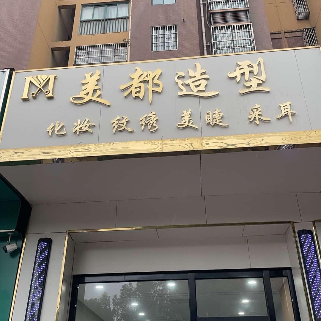 美都纹绣美甲化妆造型官方号
