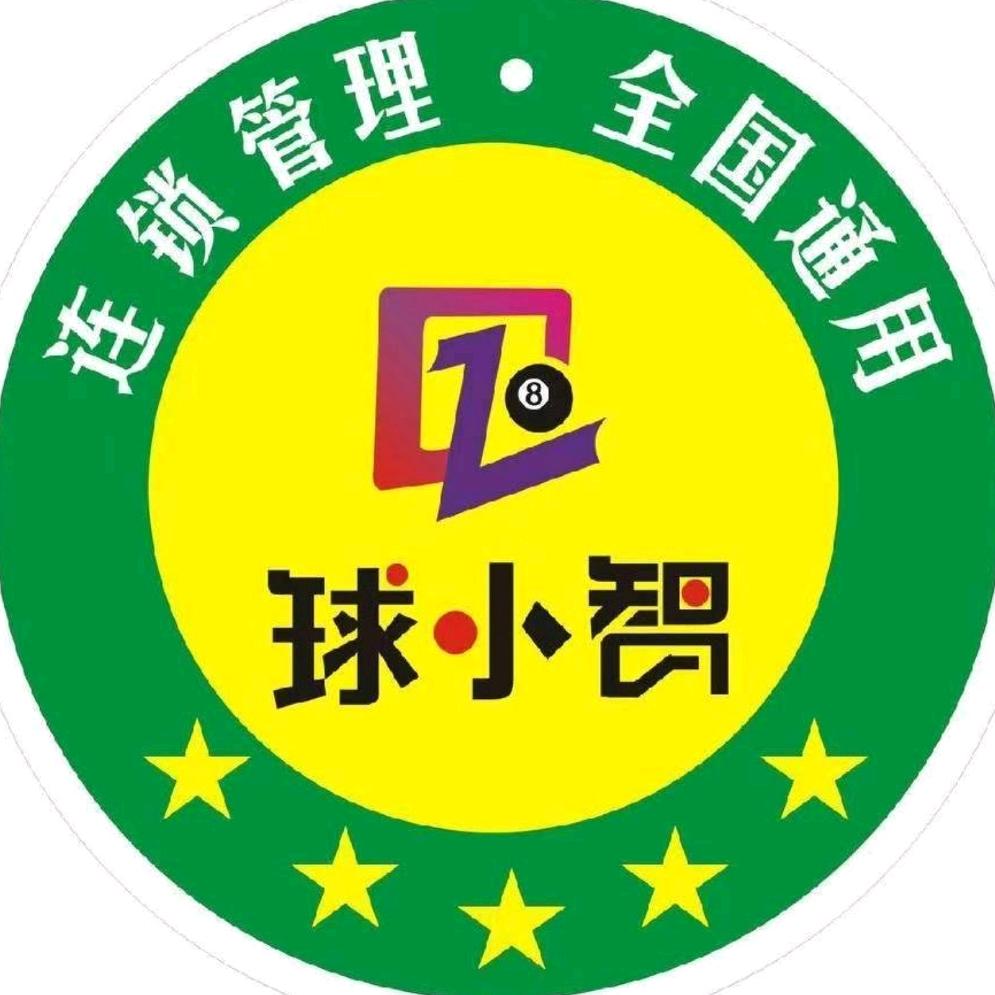 球小智24h自助台球棋牌室