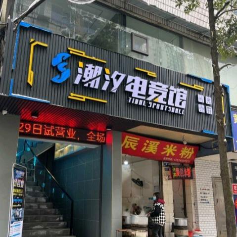 怀化市潮汐电竞馆