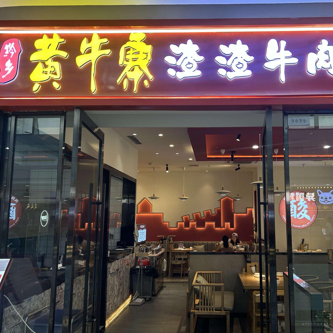 黄牛寨渣渣牛肉（金凤万达店）